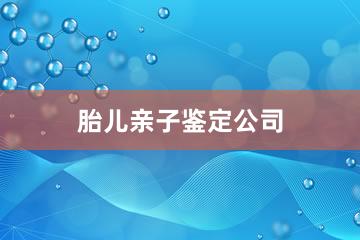 攀枝花胎儿亲子鉴定公司